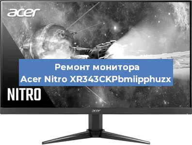 Ремонт монитора Acer Nitro XR343CKPbmiipphuzx в Красноярске